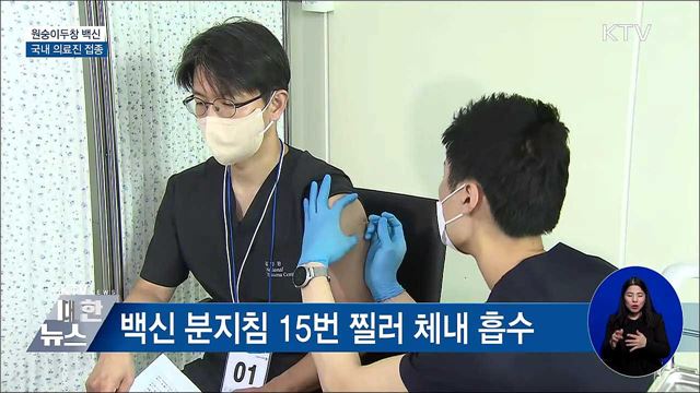 국내 의료진 '원숭이두창' 대비 백신 접종