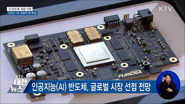 'AI 반도체' 성장 지원···5년간 1조 원 투입
