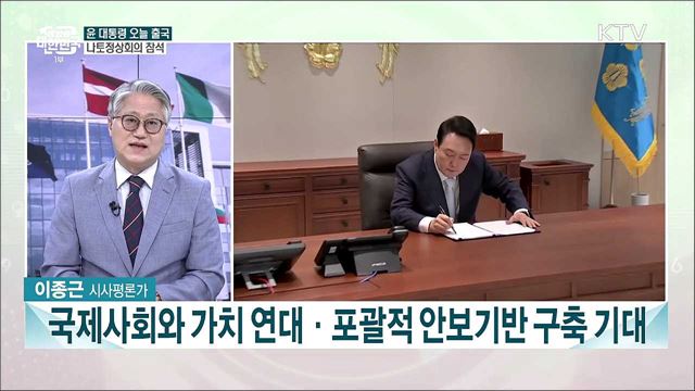 윤 대통령, 오늘 나토정상회의 출국...첫 다자외교전 기대성과는?