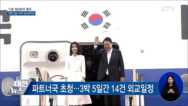 '나토 정상회의' 출국···3박5일 다자 외교무대