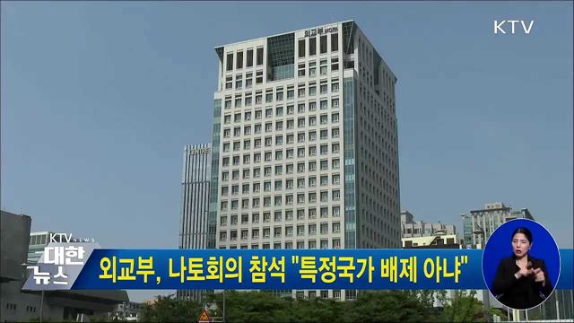 외교부, 나토회의 참석 "특정국가 배제 아냐"