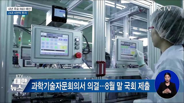 내년 R&D 예산 24조 6천억···전략기술 집중 육성