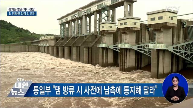 통일부 "北 홍수예방 통지문 발송 의사에 입장 안 밝혀"