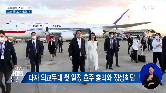 스페인 도착···오늘 한-호주 정상회담