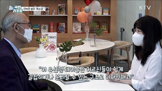 아늑한 쉼터 '해소당' 어르신 스트레스 덜어줘요