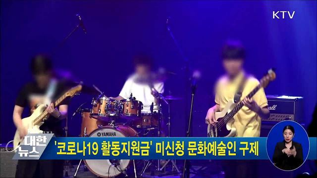 '코로나19 활동지원금' 미신청 문화예술인 구제