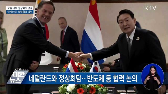 오늘 나토 정상회의 연설···국제연대·북핵협력 당부 