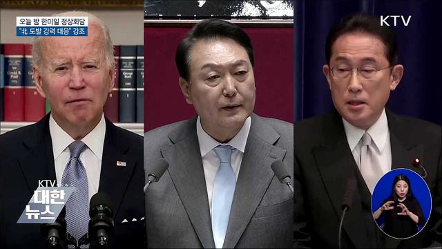 오늘 밤 '한미일 정상회담'···"北 도발 강력 대응" 강조
