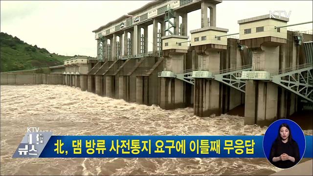 北, 댐 방류 사전통지 요구에 이틀째 무응답