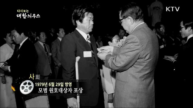 다시보는 대한늬우스 (79. 6. 29)