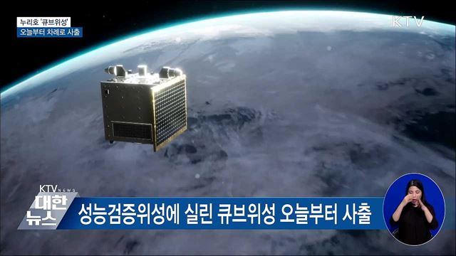 오늘부터 누리호 '큐브위성' 이틀 간격 사출