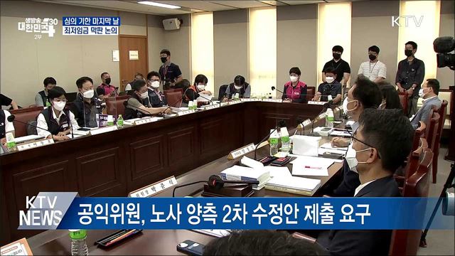 심의 기한 마지막 날···최저임금 막판 논의