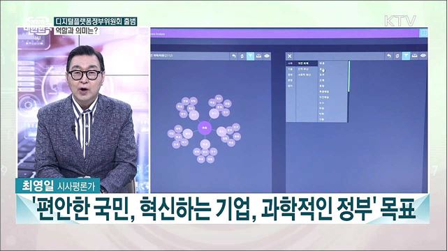디지털플랫폼정부위원회 출범···국무회의 주요 내용과 의미는?