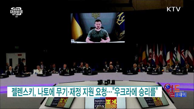 젤렌스키, 나토에 무기·재정 지원 요청···"우크라에 승리를" [월드 투데이]