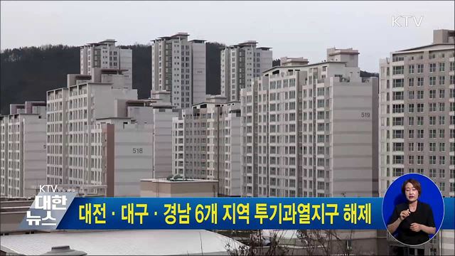대전·대구·경남 6개 지역 투기과열지구 해제