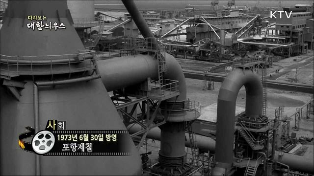 다시보는 대한늬우스 (73. 6. 30)