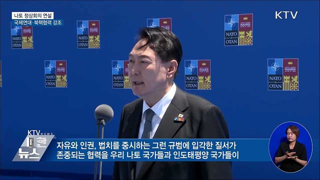 나토 정상회의 연설···국제연대·북핵협력 강조 