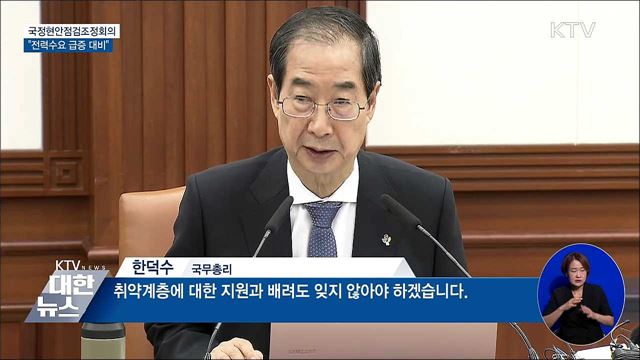 "폭염 전력수요 급증에 철저히 대비"