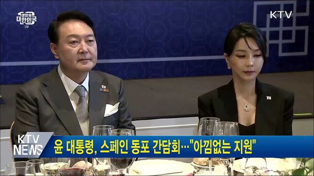 윤 대통령, 스페인 동포 간담회···"아낌없는 지원"