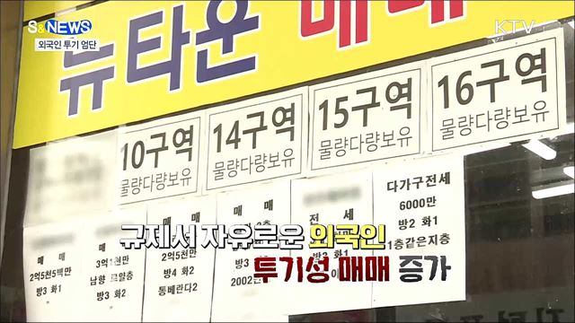 외국인 투기 STOP···갯벌도 쉽니다 [S&News]