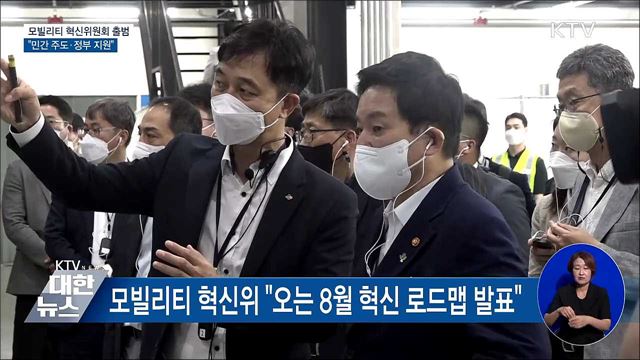 모빌리티 혁신위원회 출범···"민간 주도·정부 지원"