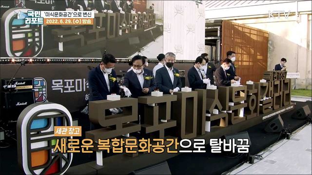 옛 목포세관, '미식문화공간'으로 탈바꿈