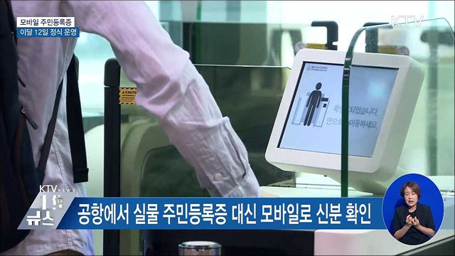 모바일 주민등록증·온라인 청원···올해 바뀌는 행정정책