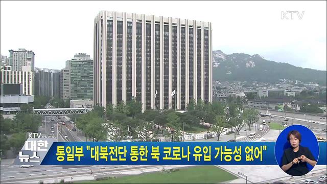 통일부 "대북전단 통한 북 코로나 유입 가능성 없어"