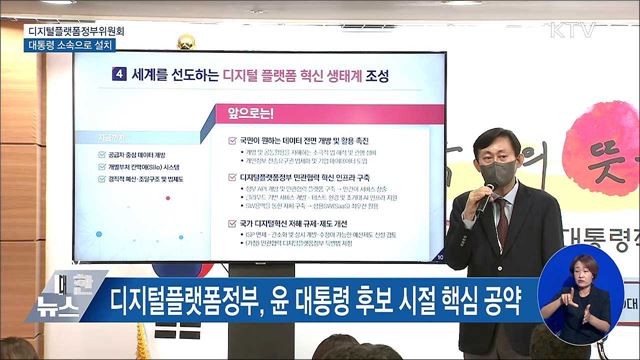 대통령 소속 '디지털플랫폼정부위원회' 오늘 설치