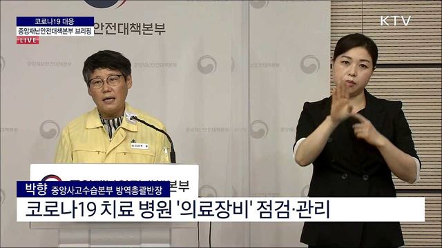코로나19 대응 중앙재난안전대책본부 브리핑 (22. 07. 01. 11시) 