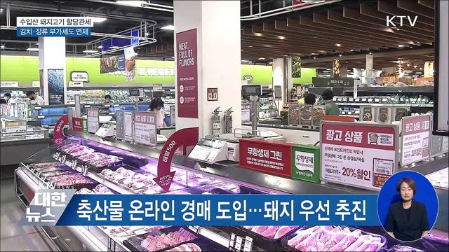 수입산 돼지고기 할당관세···김치·장류 부가세도 면제
