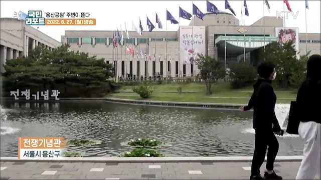 '용산공원' 주변 곳곳 관심과 기대 쏠려