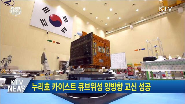 누리호 카이스트 큐브위성 양방향 교신 성공