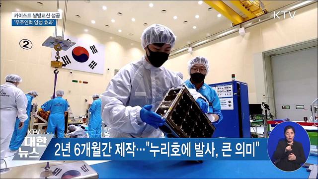 카이스트 쌍방교신 성공···"우주인력 양성 효과"