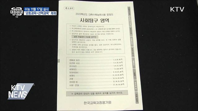 수능 11월 17일 실시···'공통과목+선택과목' 체제