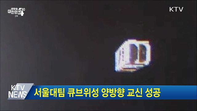 서울대팀 큐브위성 양방향 교신 성공