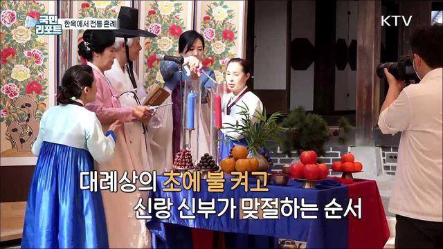 100년 전 그대로, 전통 혼례 맥 잇다