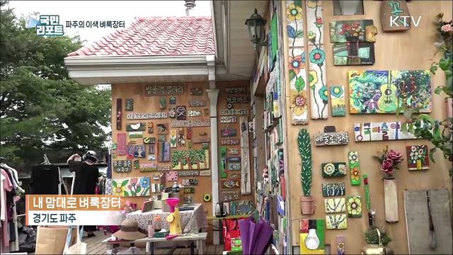 이색 벼룩장터 시골 마을이 떠들썩