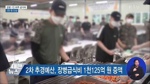 하루 급식비 2천 원 인상···'병역진로센터' 부산·춘천에도