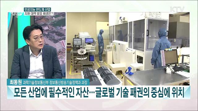 인공지능 반도체 산업 성장 위한 지원 대책은?