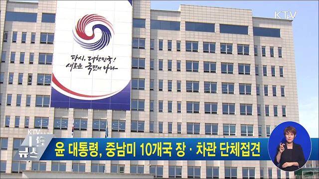 윤 대통령, 중남미 10개국 장·차관 단체접견