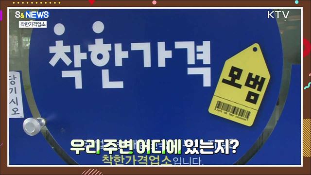이 가격 실화? 착한가격업소···알뜰폰 인기 [S&News]