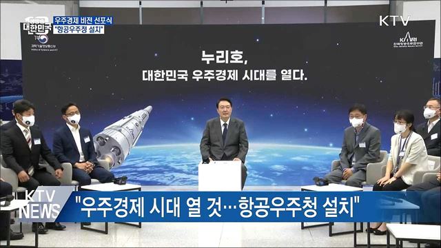 "우주경제 시대 열 것···항공우주청 설치"