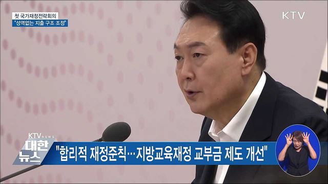 첫 국가재정전략회의···"성역없는 지출 구조 조정"