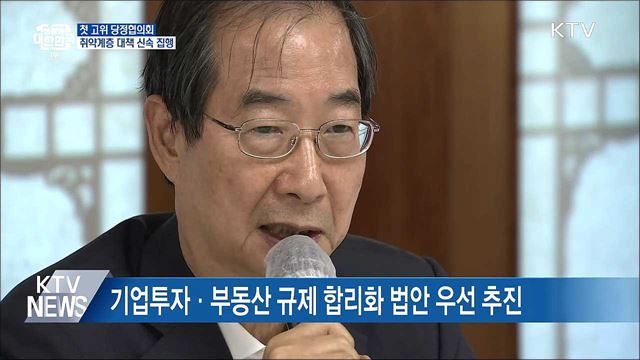 첫 고위 당정협의회···취약계층 대책 신속 집행
