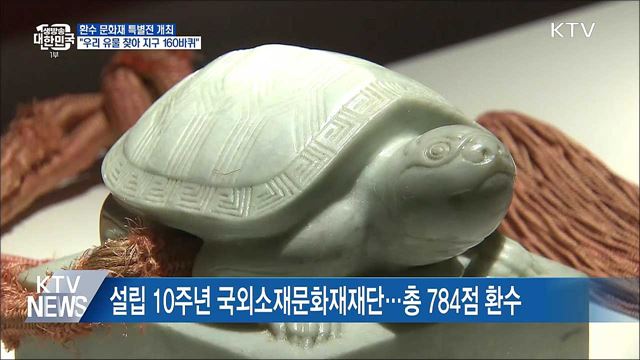 환수 문화재 특별전···"우리 유물 찾아 지구 160바퀴"