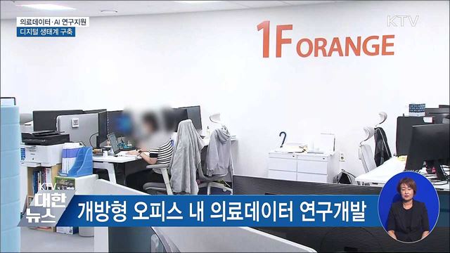 의료데이터·AI 연구 지원···디지털 생태계 구축