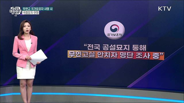 무연고 국가유공자, 사망 시 국가에서 방치한다? [사실은 이렇습니다]