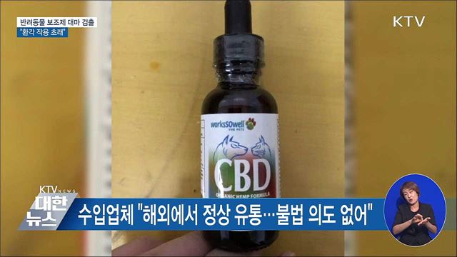 대마 성분 반려동물 건강보조제 적발···"환각 작용 초래"