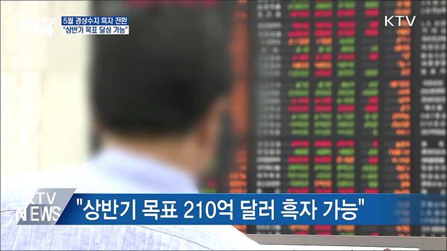 5월 경상수지 흑자 전환···"상반기 목표 달성 가능"